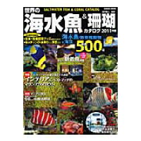 世界の海水魚＆珊瑚カタログ  ２０１１年版 /成美堂出版/富沢直人